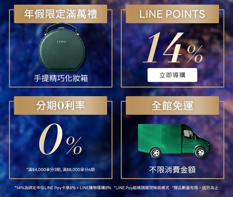 LINE回饋最高14% 年假限定滿萬贈化妝箱