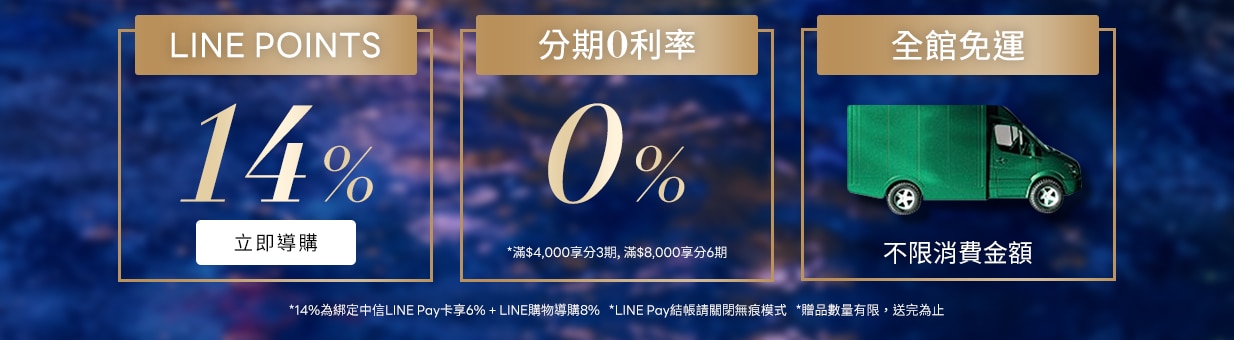 LINE回饋最高14% 年假限定滿萬贈化妝箱